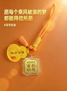 含金金榜题名挂件乘风破浪一举夺书包挂件高考送中高考毕业礼物