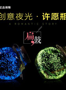 夜光许愿瓶荧光星空瓶玻璃瓶漂流瓶幸运星瓶星星瓶光瓶生日礼物