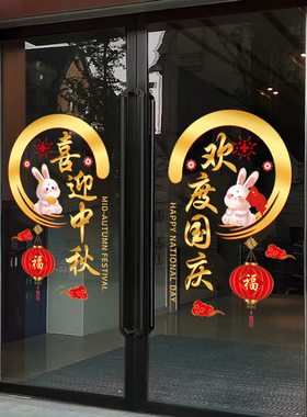 中秋国庆玻璃门橱窗贴纸店商铺餐厅场景氛围布置欢度国庆静电贴画