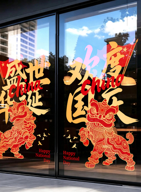 国庆中秋节玻璃门贴纸商场店铺公司大门布置氛围装饰窗花贴静电贴