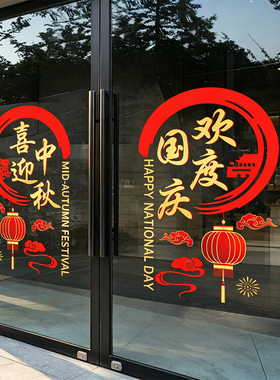 中秋国庆节贴纸装饰布置餐厅商场店铺玻璃门窗静电墙贴画窗花