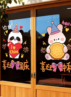 中秋国庆节日静电玻璃贴纸无胶静电窗贴物业商场店铺氛围装饰贴纸