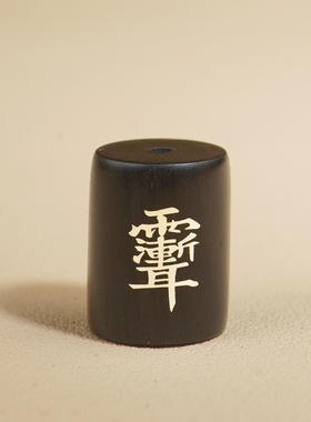 道家黑檀木镶银紫薇讳手串配件配饰散珠紫光檀嵌太极雨渐耳筒珠