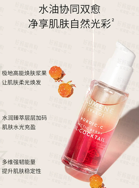 优姿婷LUMENE芸莓鸡尾酒精华油