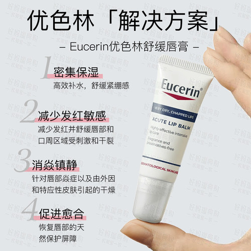 现货｜德国Eucerin优色林干燥深层修护润唇精华乳10ml 唇部炎唇膏 - 图1