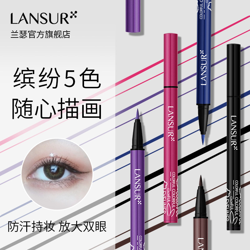 lansur /兰瑟五彩缤纷流畅眼线笔 兰瑟化妆品眼线
