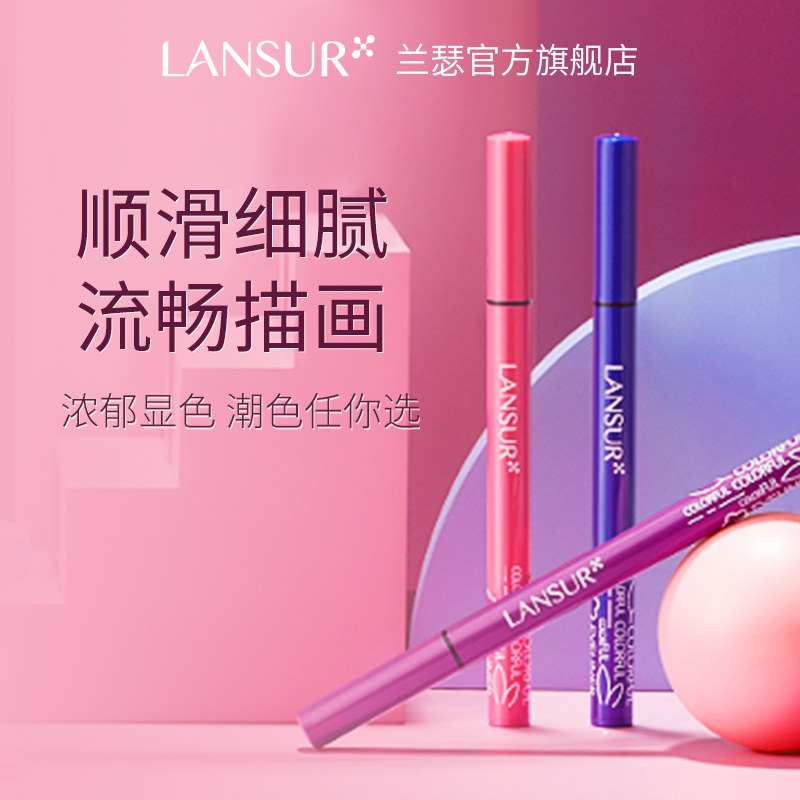 lansur /兰瑟五彩缤纷流畅眼线笔 兰瑟化妆品眼线