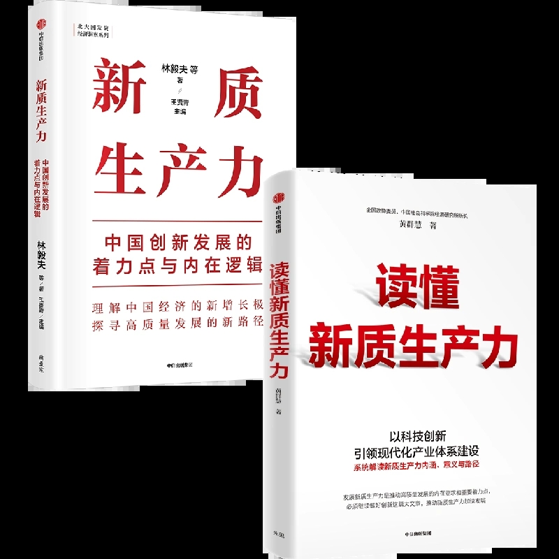 【正版】【全2册】新质生产力+读懂新质生产力 中国创新发展的着力点与内在逻辑 新质生产力内涵 意义与路径 高质量发展 科技创新 - 图0