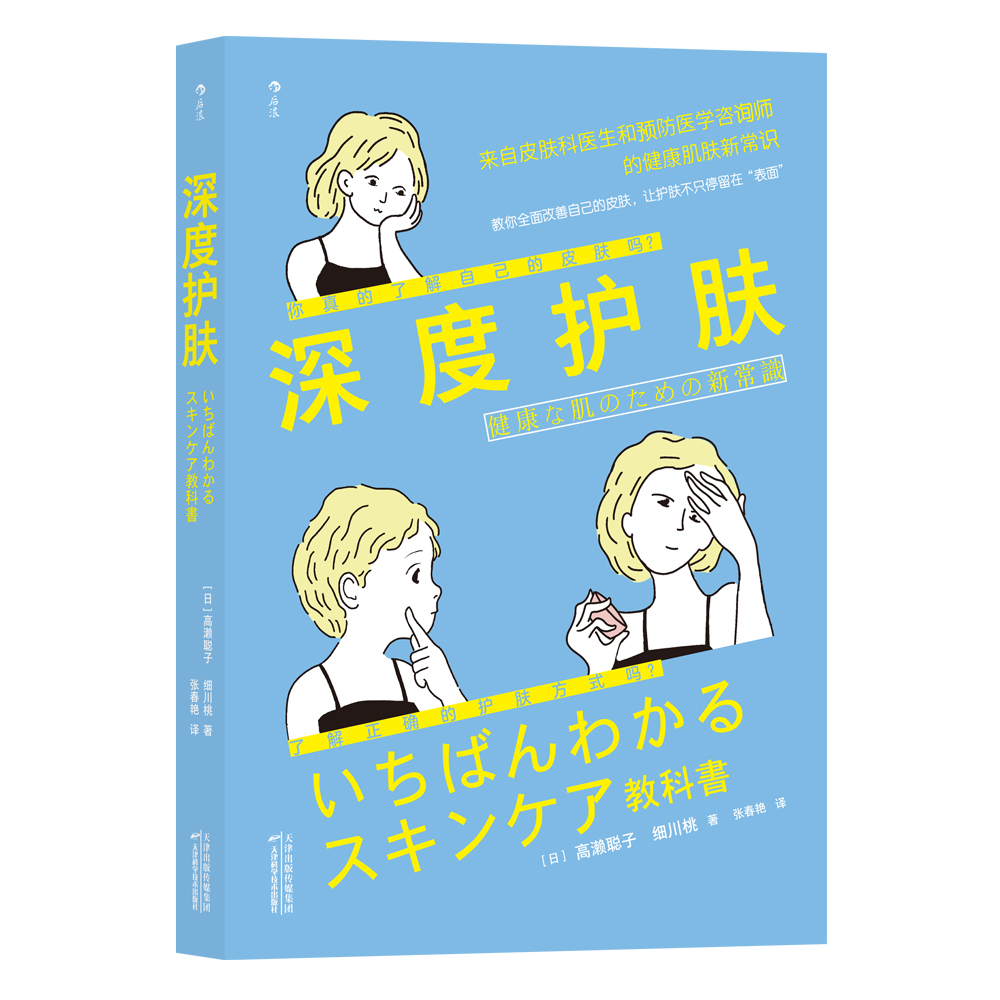 @【正版包邮】深度护肤 高濑聪子细川桃著 张春艳译皮肤科医师和预防医学咨询师所时尚美妆护肤知识教程书 天津科技出版社后浪NJ