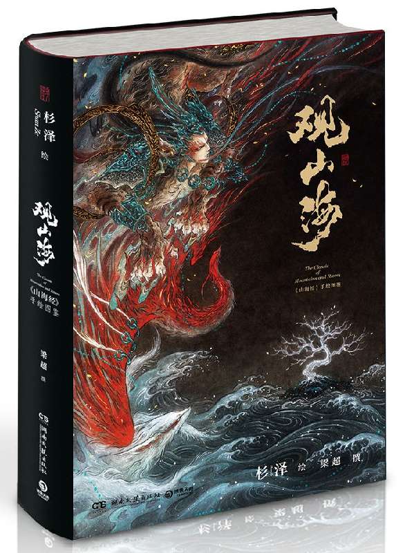 【正版包邮】山海经+观山海+洛煌笈共3册观山海杉泽古风手绘本异兽录国风美学画师水墨国学陈丝雨绘插画百鬼夜行魑魅魍魉孙见坤注 - 图3