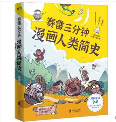 【正版包邮】赛雷三分钟漫画世界史+赛雷三分钟漫画人类简史共2册赛雷著知乎评分9.8 3分钟解答人类三问100万知友在看的历史科普 - 图1