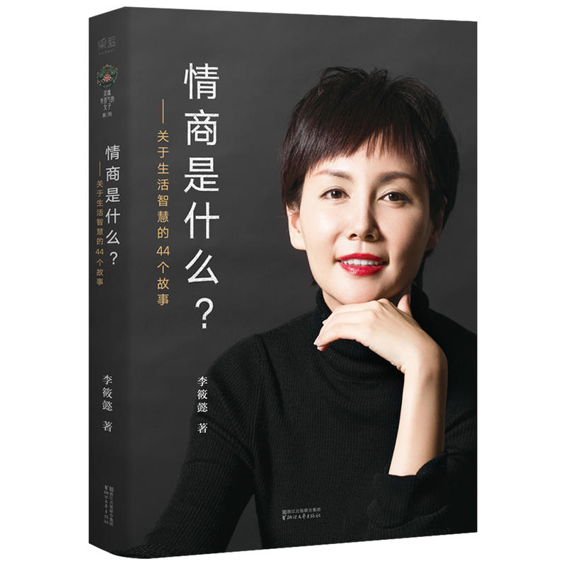 【正版包邮】气场哪里来+情商是什么--关于生活智慧的44个故事共2册李筱懿好故事+硬知识灵魂有香气的女子创始人女性成功励志书-图0