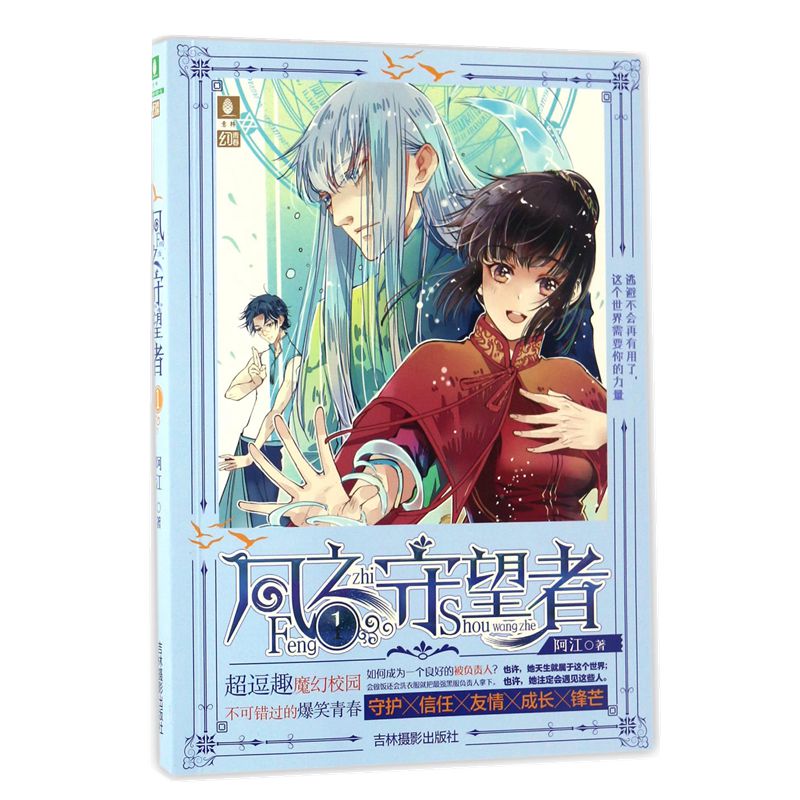 【正版】意林 风之守望者(1+2)（共2册） 新锐魔幻校园小说作家阿江新作 魔幻校园 爆笑青春 校园小说 意林幻青春系列图书 - 图0