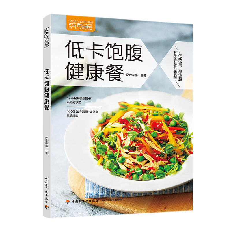【正版包邮】萨巴厨房3册减脂沙拉 今古传奇图书自由组合套装