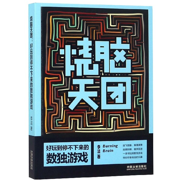 烧脑天团好玩到停不下来的数独游戏+逻辑游戏(共2册)李洁由易到难智力游戏逻辑推理排除法动脑游戏大脑思维导图 开发益智游戏 - 图1