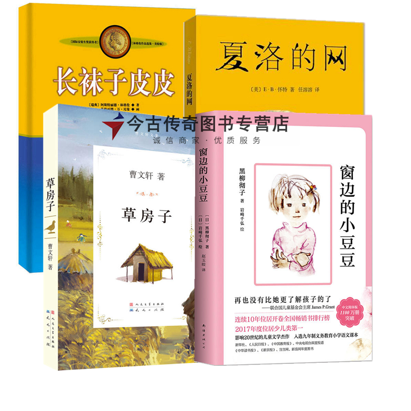 【正版】草房子+夏洛的网+窗边的小豆豆+长袜子皮皮共4册儿童文学 6-9-10-11-12周岁三四五六年级小学生课外书书籍 - 图3