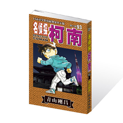 ▼【正版包邮】名侦探柯南92+93+94+95共4册G青山刚昌黑白漫画长春出版社侦探悬疑漫画柯南和平次击工藤新一怪盗基德单行本连载书-图1