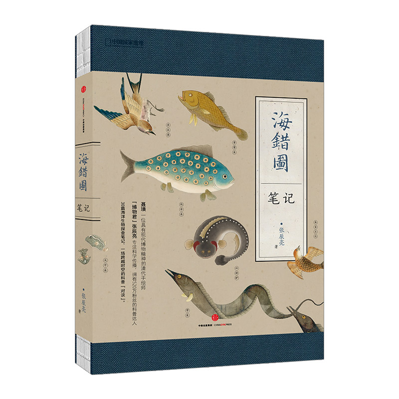 【正版包邮】海错图笔记+掌中花园（共2册）张辰亮 著 解读故宫藏品《海错图》中的生物密码  博物君亲身经验的观赏植物培育指南