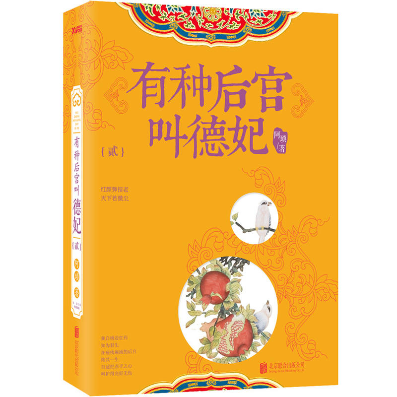 【正版包邮】有种后宫叫德妃1+2共2册G【随书赠送书签】影视游戏出版界大咖联合盛赞高智商高情商宫斗历史人物传记帝王之母-图1