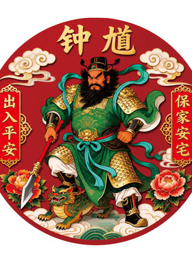钟馗门贴门神看家护院墙贴入户门玄关贴纸冰箱贴柜子贴自粘贴画