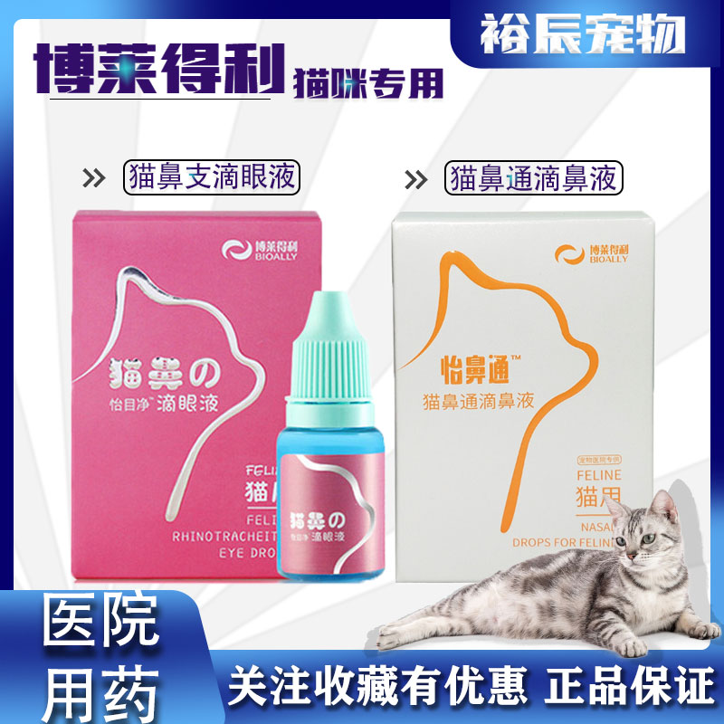 博莱得利猫鼻支滴眼液泪痕猫咪用猫眼睛怡目净滴鼻液眼药水去消炎 - 图0