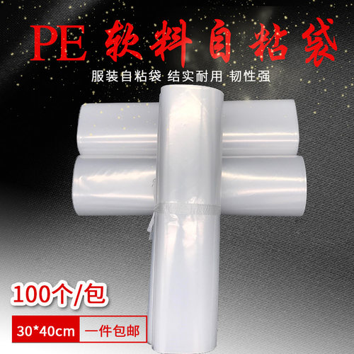 PE不干胶自粘袋衣服透明包装袋T恤包装袋透明软料塑料袋30*40包邮 - 图1