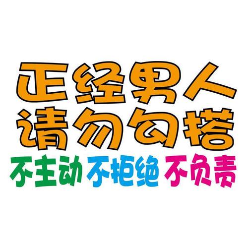 卓承 搞笑车贴 正经男人请勿勾搭 个性贴 车尾贴 文字帖 DY2-067 - 图2