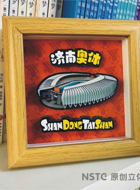 【NSTC原创立体画摆件】山东泰山球迷文创周边济南奥体小摆台新