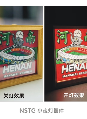 河南建业球迷小夜灯氛围灯 足球球迷用品文创周边礼品航海体育场