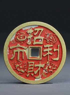 纯铜朱砂小号招财进宝大吉大利吉语花钱古玩古董仿古挂钱币收藏
