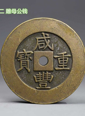 厚墩子铜钱咸丰重宝一百计重五两加厚雕母钱古代可当镇纸法码钱