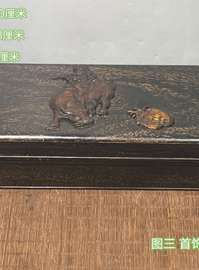 古董文玩乌木镶黄杨木连年有余首饰盒珠宝玉器收纳盒扣盒子摆件
