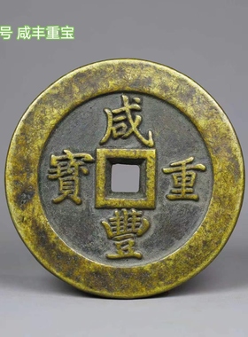 古钱币黄亮铜钱咸丰通宝大清一百传世黄亮亮包浆文玩收藏礼品