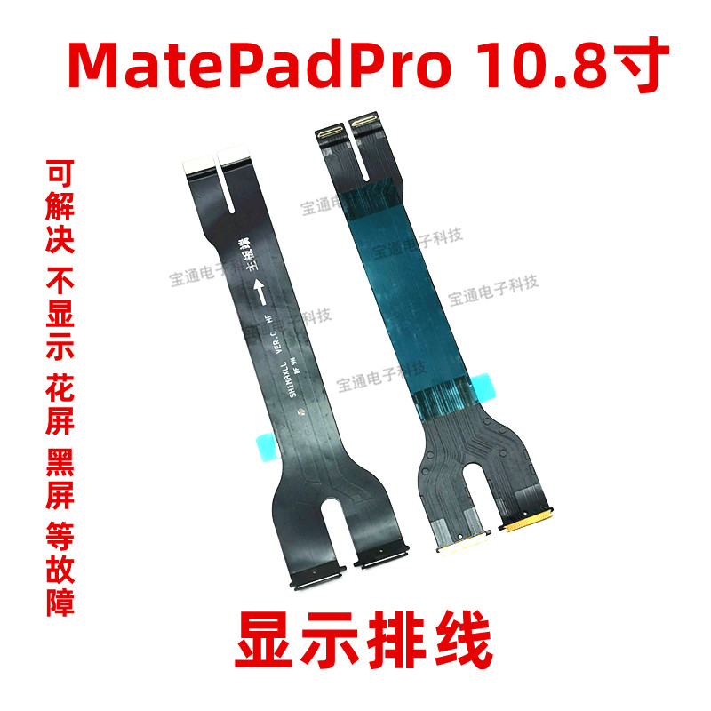 适用华为平板MatePadPro 10.8寸液晶显示屏幕主板连接排线MRX-W09