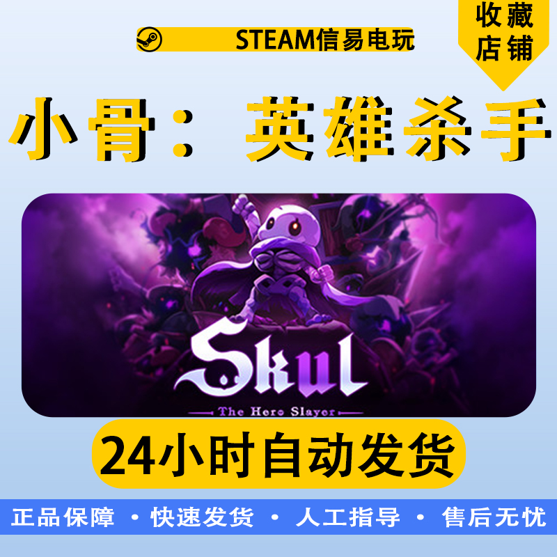 Steam 正版 国区 激活码 小骨：英雄杀手 Skul：The Hero Slayer - 图0