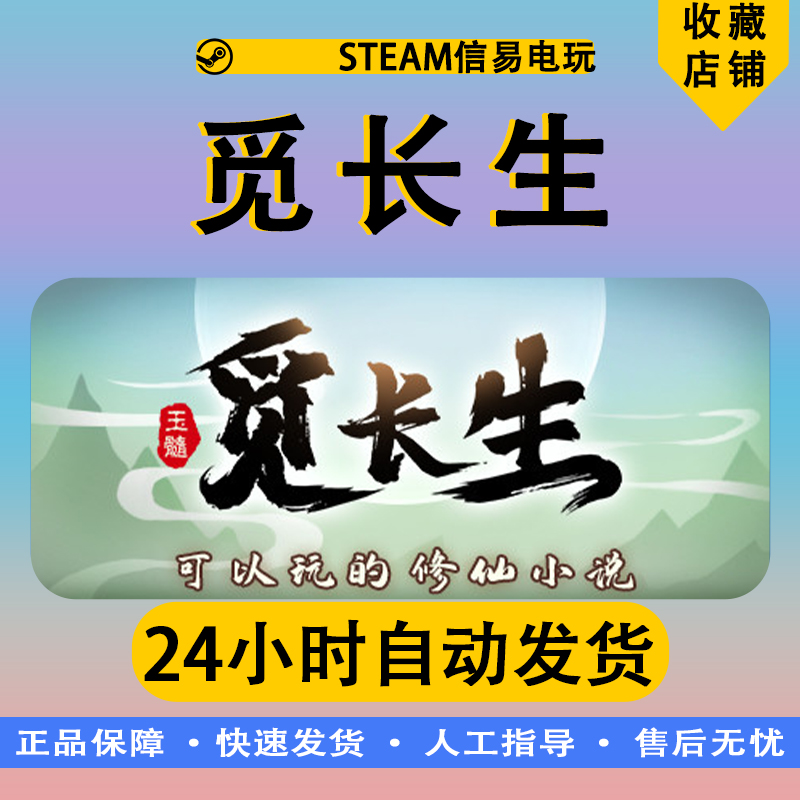 PC中文正版 steam游戏 觅长生 修仙游戏 国区 全球激活码 - 图1