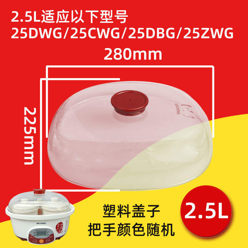 天际25DWG/25CWG/25DBG/25ZWG水密封隔水炖内胆塑料盖子2.5L配件-图0