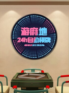 港式挂画发财麻将馆房间