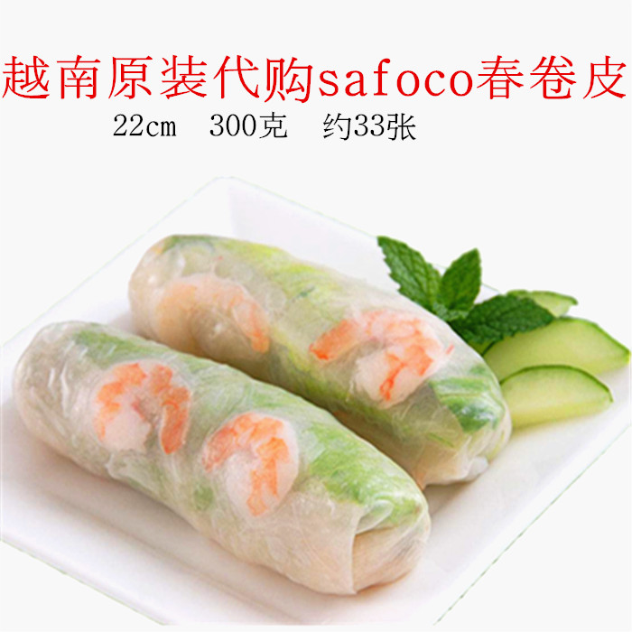 越南进口Safoco春卷皮 速食300g米皮薄饼皮22cm糯米纸一份4包包邮 - 图0