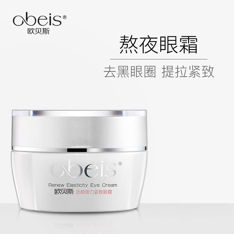 歐貝斯活顏彈力緊緻眼霜女熬夜去淡化黑眼圈眼袋細紋提拉緊緻抗皺
