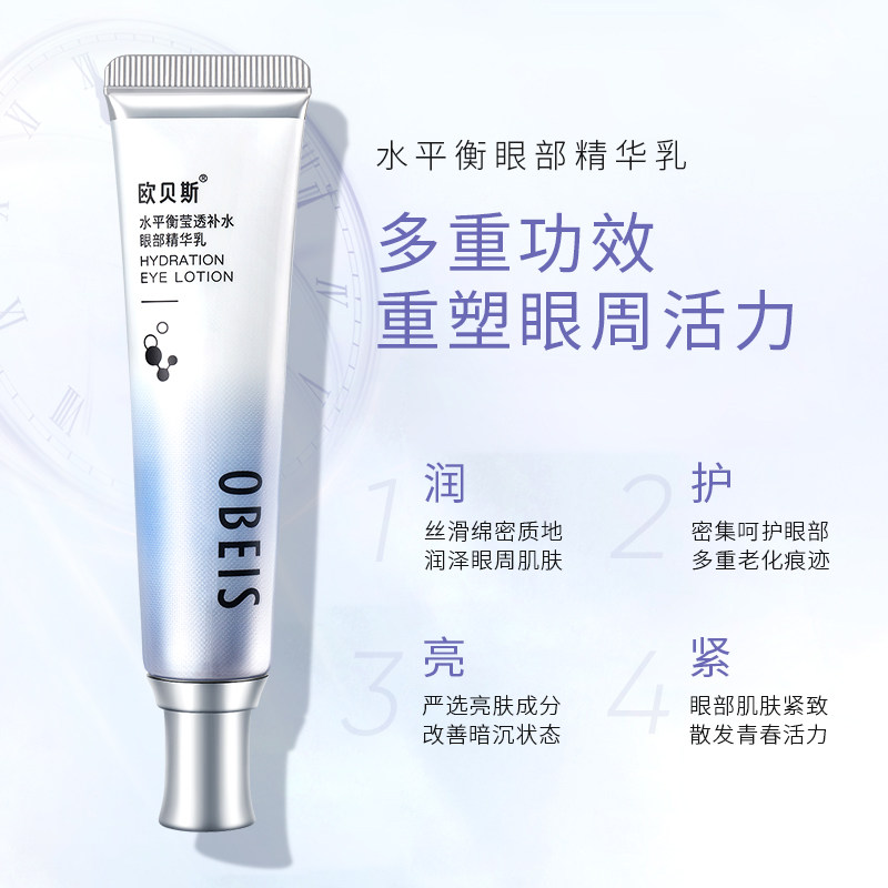 欧贝斯水平衡莹透补水眼部眼女眼霜 欧贝斯化妆品眼霜