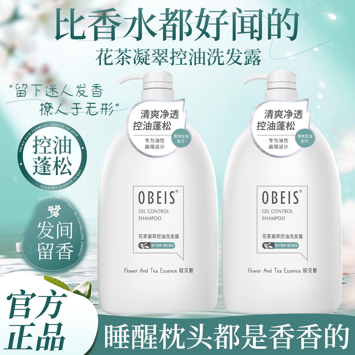 欧贝斯花茶凝萃控油洗发露丰盈蓬松去头屑洗发水深层清洁净屑正品