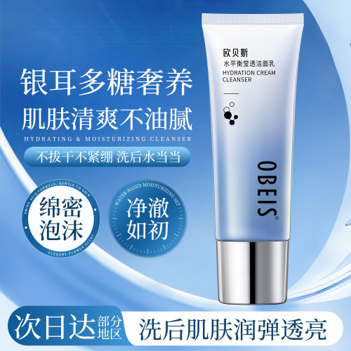 欧贝斯水平衡莹透补水洁面乳女保湿深层清洁祛痘控油氨基酸洗面奶 - 图3