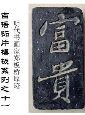 名家书法碑刻拓印古典小礼品研学