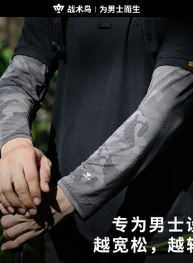 战术鸟宽蓬丨夏季防晒袖套男冰丝