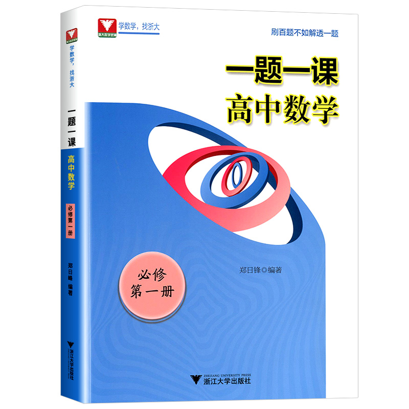 2024版一题一课高中数学必修第一册人教A版郑日锋高一新教材浙大优学高中数学教材全解高一数学必修1高一课本人教新高一预习教辅-图3