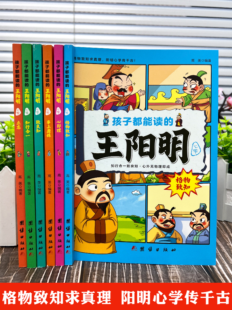 正版 孩子都能读的王阳明心学 全6册 孩子一读就懂的历史漫画故事书 原文+译文王阳明 知行合一 儿童版王阳明心学漫画国学经典书籍