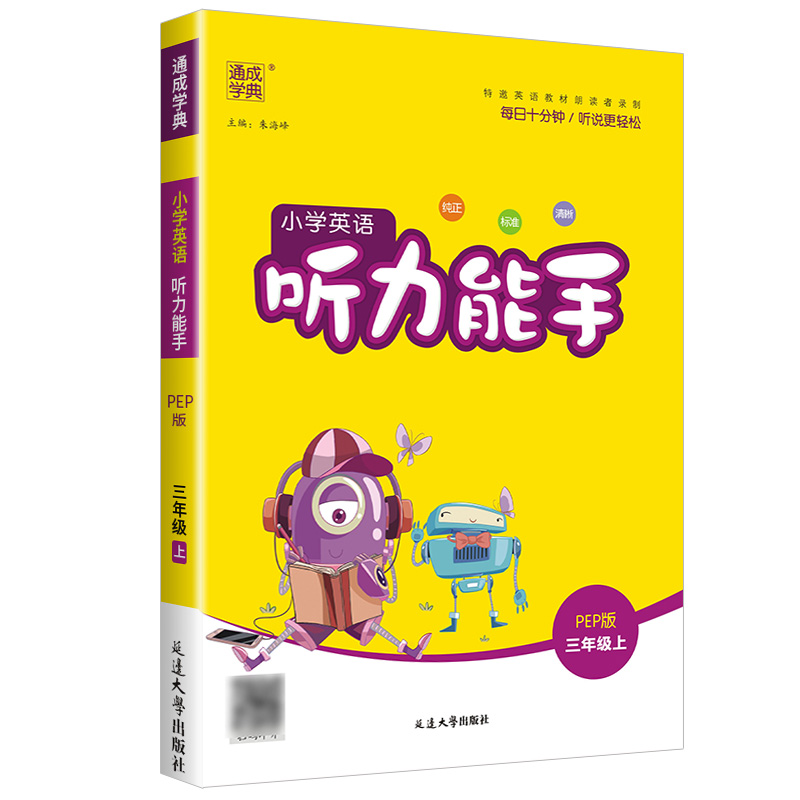 2023秋小学英语听力能手三年级上册人教版通城学典小学三年级英语听力专项同步训练练习册提优教辅书英语专项复习测试课堂作业-图3