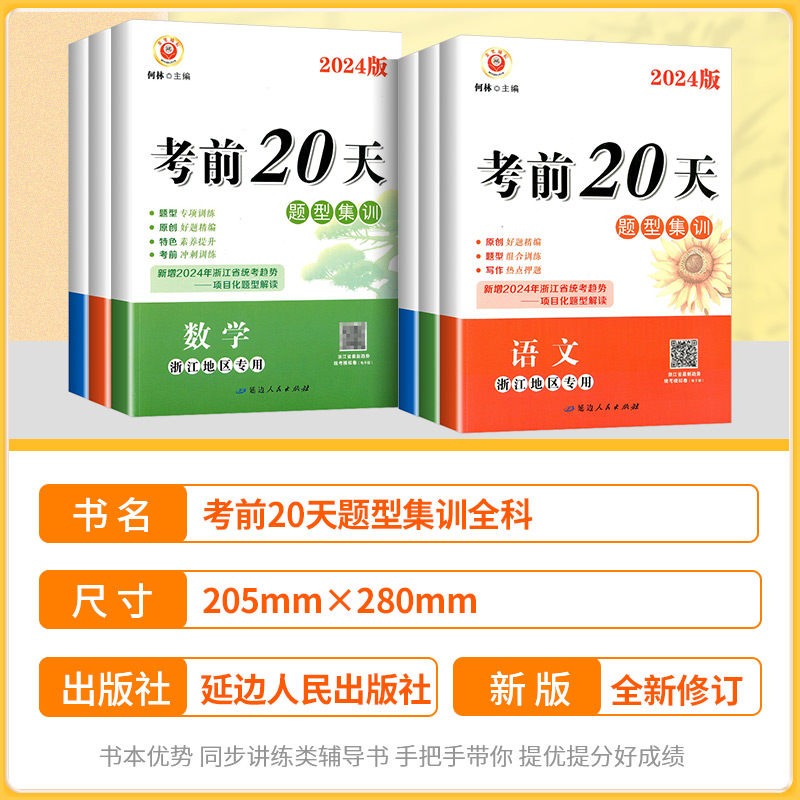 2024新版励耘书业考前20天专题集训语文数学英语科学初三总复习中考题初中九年级专项训练真题模拟测试卷子题型精选中考复习资料 - 图0