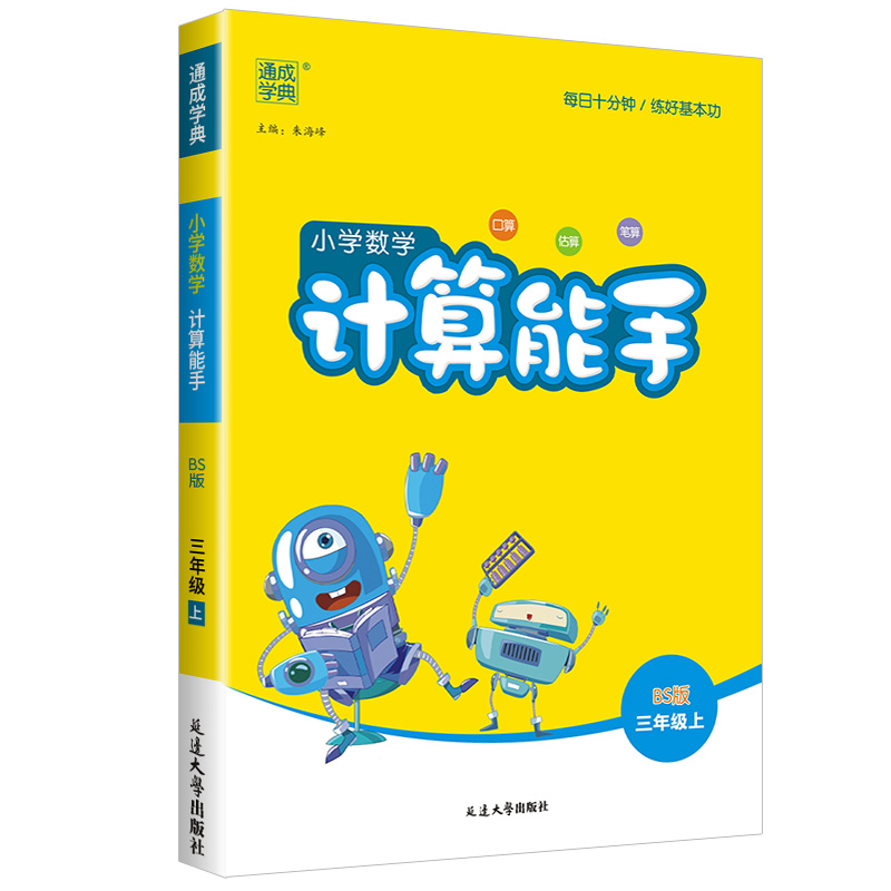 2023秋计算能手三年级上北师版通城学典小学数学计算能手三年级上册数学计算天天练口算题卡速算笔算同步练习题计算题练习册北师大 - 图3